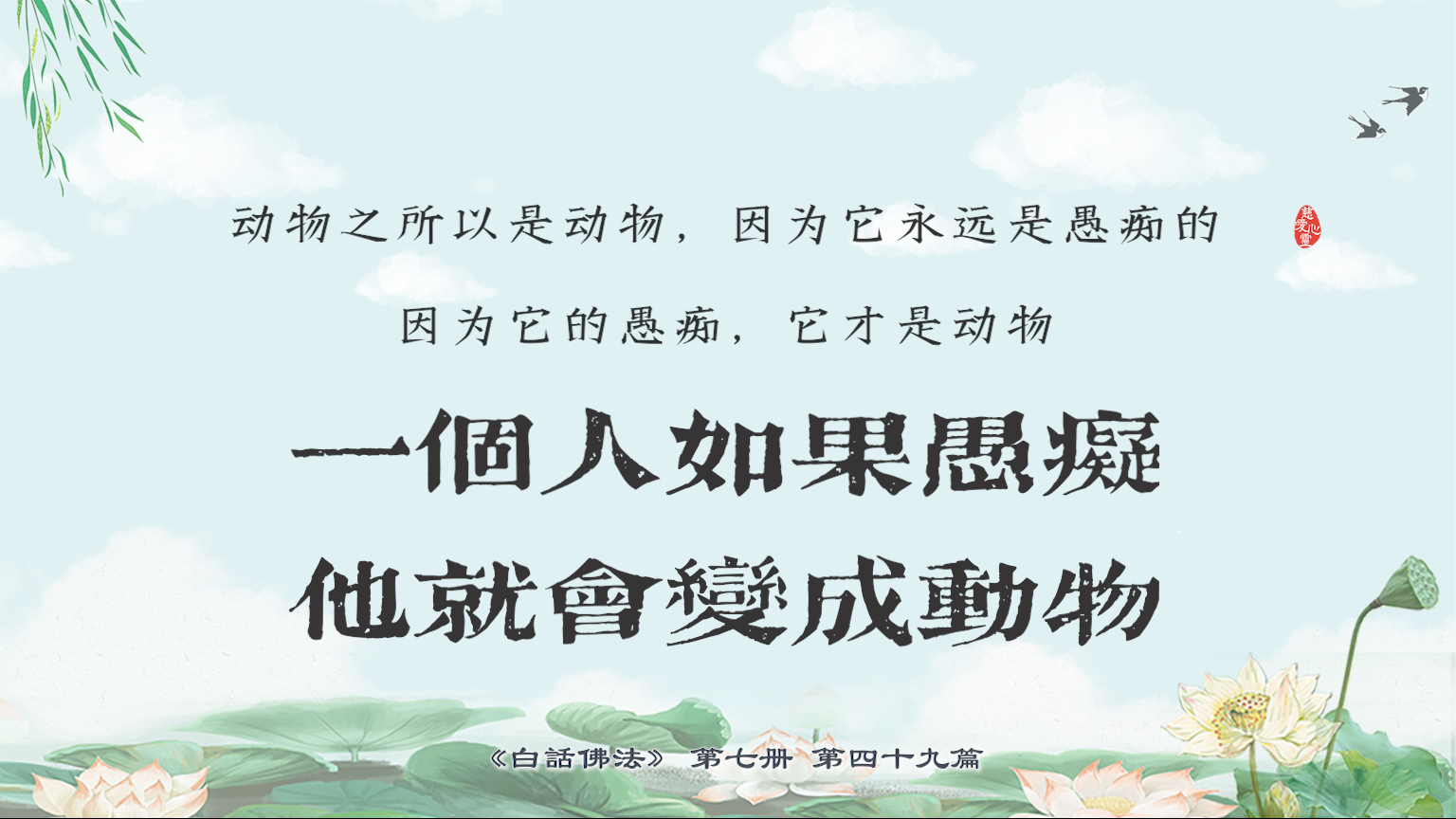 7-49-18 动物之所以是动物，因为它永远是愚痴